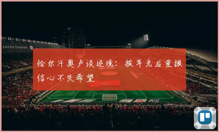 恰尔汗奥卢谈逆境：挨耳光后重振信心不失希望
