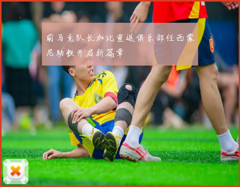 前马竞队长加比重返俱乐部任西蒙尼助教开启新篇章