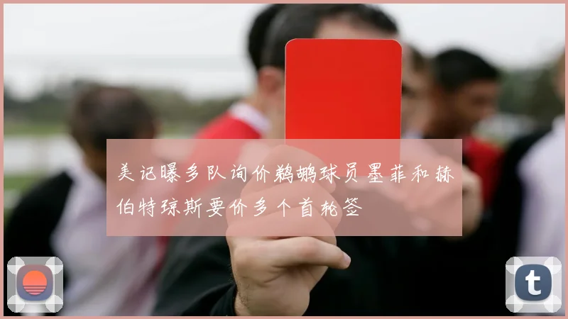 美记曝多队询价鹈鹕球员墨菲和赫伯特琼斯要价多个首轮签
