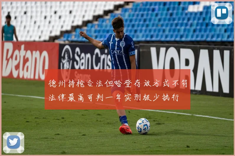 德州持枪合法但哈登存放方式不符法律最高可判一年实刑极少执行