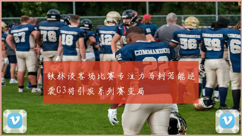 铁林谈客场比赛专注力马刺若能逆袭G3将引发系列赛变局