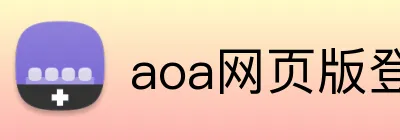 aoa网页版登录入口 logo